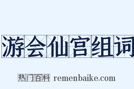 游会仙宫组词是什么意思的图片
